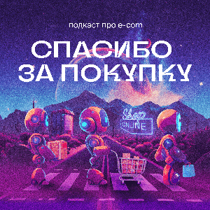 Спасибо за покупку by Спасибо за покупку