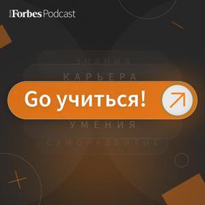 Go учиться by Forbes Russia