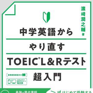 中学英語からやり直す TOEIC L&Rテスト超入門 by アスク出版