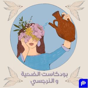 بودكاست الضحية و النرجسي by Zayneb AlNaki