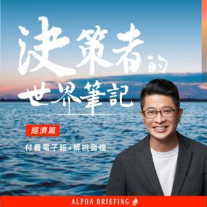 《決策者的世界筆記 | 經濟篇》 by Jeff 與編輯團隊