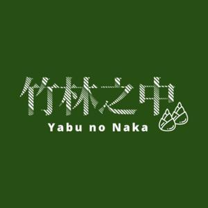 竹林之中 by 竹林之中