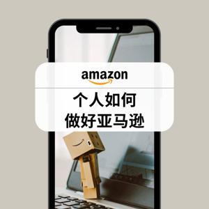 跨境电商｜个人如何做好亚马逊 by 跨境小学生Jessie