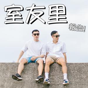 室友里報告 by Patrick & Ray