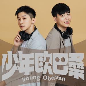 少年歐巴桑 by 信佐 + 小淵