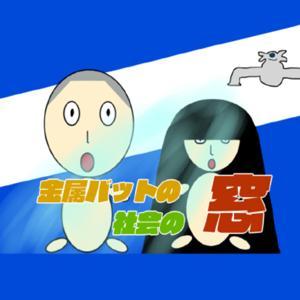 金属バットの社会の窓 by ABCラジオ