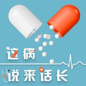 这病说来话长 by 汤瀚森
