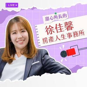 徐佳馨房產人生事務所 by 徐佳馨