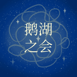 鹅湖之会 by 鹅湖之会