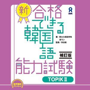 新・合格できる韓国語能力試験 TOPIKⅡ 補訂版 by アスク出版