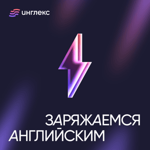 Заряжаемся ⚡ английским by Инглекс