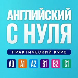 Английский язык по плейлистам. Английский язык с нуля. Полный курс by Александр Бебрис