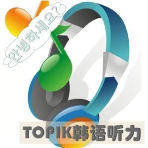 每日一题，精讲韩语TOPIK听力真题 by 晓青姐