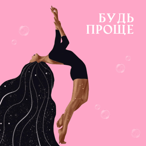 БУДЬ ПРОЩЕ by Анастасия