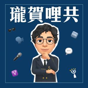 瓏賀哩共 by 賀瓏｜中廣流行網