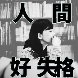 人間好失格 by 馬欣