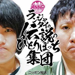 【最新回のみ】ランジャタイの伝説のひとりぼっち集団[オールナイトニッポンPODCAST] by ニッポン放送