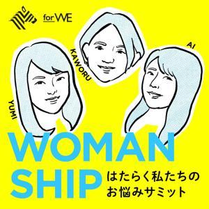 WOMANSHIP -はたらく私たちのお悩みサミット- by NewsPicks for WE