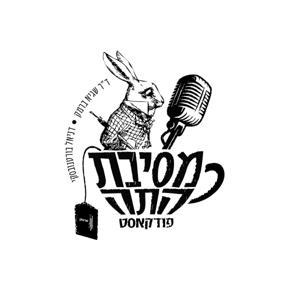 מסיבת התה by ד״ר שגיא ברמק ודניאל בורטנובסקי