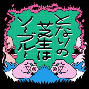 となりの芝生はソーブルー by となしばブルー