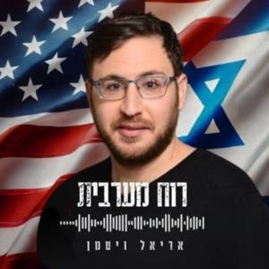 רוח מערבית - The Western Spirit by אריאל ויטמן