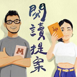 閱讀提案 by The News Lens 關鍵評論網