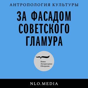 За фасадом советского гламура by Новое литературное обозрение