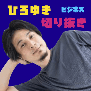 ひろゆき切り抜きポッドキャスト【公認】「ビジネス版」 by 切り抜きスタジオ