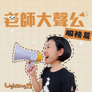 老師大聲公 by Lighting 19 -手電筒工作室-