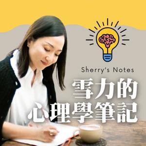 Sherry's Notes 雪力的心理學筆記 by 雪力 ‧ 夏瑄澧