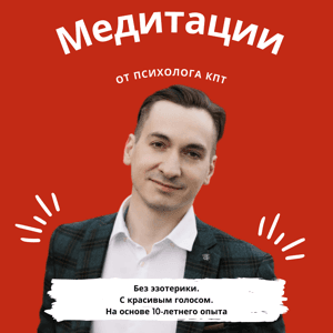 Медитации от психолога КПТ by Евгений Бондин