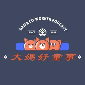 大媽好童事 by 金童