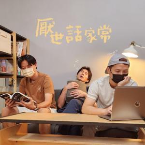 厭世話家常 by 厭世甜點店(拿拿摳/大白/TACO)