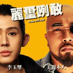 麗璽咧敢 by 美麗本人、李玉璽