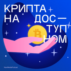 Крипта на доступном by Next Media Podcast