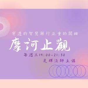 禪門修證旨要 by 見輝法師