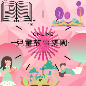 兒童故事樂園 by 快樂阿姨