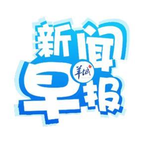 新闻早报 by 羊城晚报