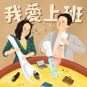 《我愛上班》郝慧川與惡魔老闆岳啟儒的怪味雞湯 by 郝慧川、惡魔老闆岳啟儒