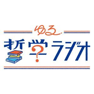 ゆる哲学ラジオ by ゆる哲学ラジオ