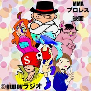 guppyラジオ（プロレスリング、MMA、サブカル等の話題） by guppy、EVA、スカル、ユタ、ゴゴ春雨、無限書庫司書長