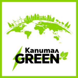 Капитал Подкаст - Капитал Green by Капитал