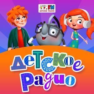 Детское Радио: все подкасты by Детское радио