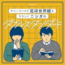 ぴあpresentsクリープハイプ尾崎世界観とラランド ニシダのダブルスタンダード|GERA by お笑いラジオアプリGERA