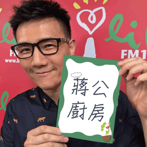 蔣公廚房 by 蔣偉文|中廣流行網