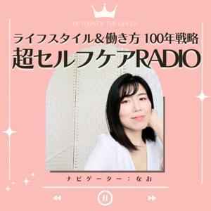 ライフスタイル＆はたらき方の100年戦略！超セルフケアRADIO《目に見えないけど大切な世界》 by なお