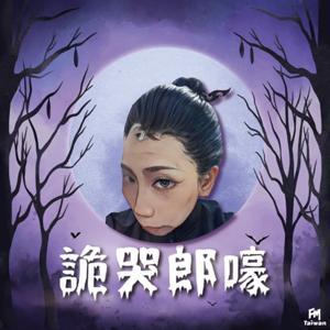 詭哭郎嚎 by 郎祖筠 & FMTaiwan製作團隊