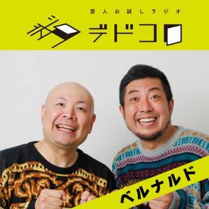 芸人お試しラジオ「デドコロ」 by 芸人お試しラジオ「デドコロ」