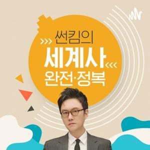 썬킴의 세계사 완전정복 by 주식회사 모모콘