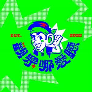 觀眾哪愛聽 by 小力+麥克